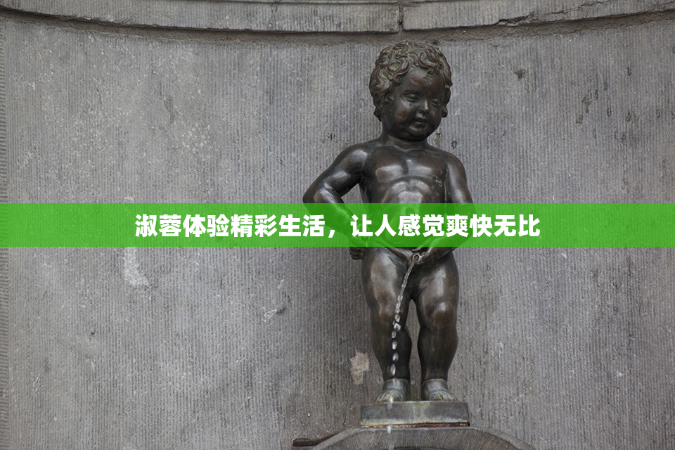 淑蓉体验精彩生活，让人感觉爽快无比