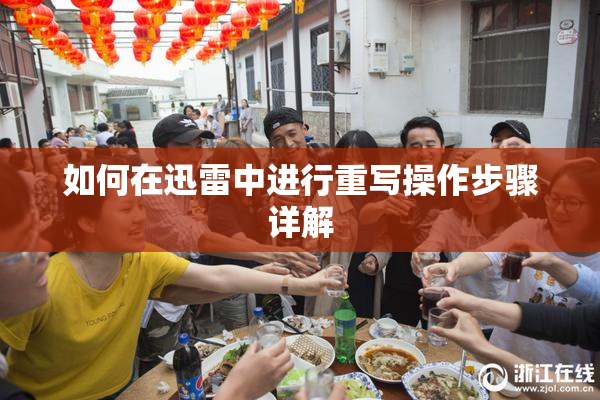 如何在迅雷中进行重写操作步骤详解