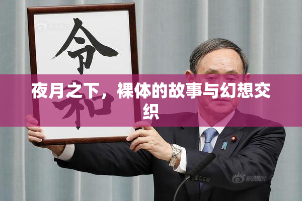 夜月之下，裸体的故事与幻想交织