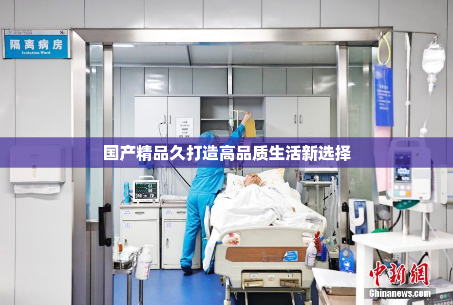 国产精品久打造高品质生活新选择