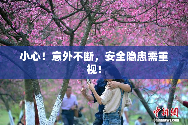 小心！意外不断，安全隐患需重视！