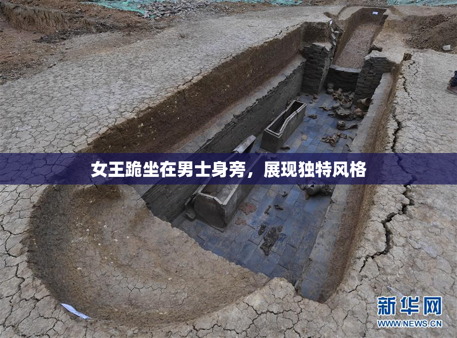女王跪坐在男士身旁，展现独特风格