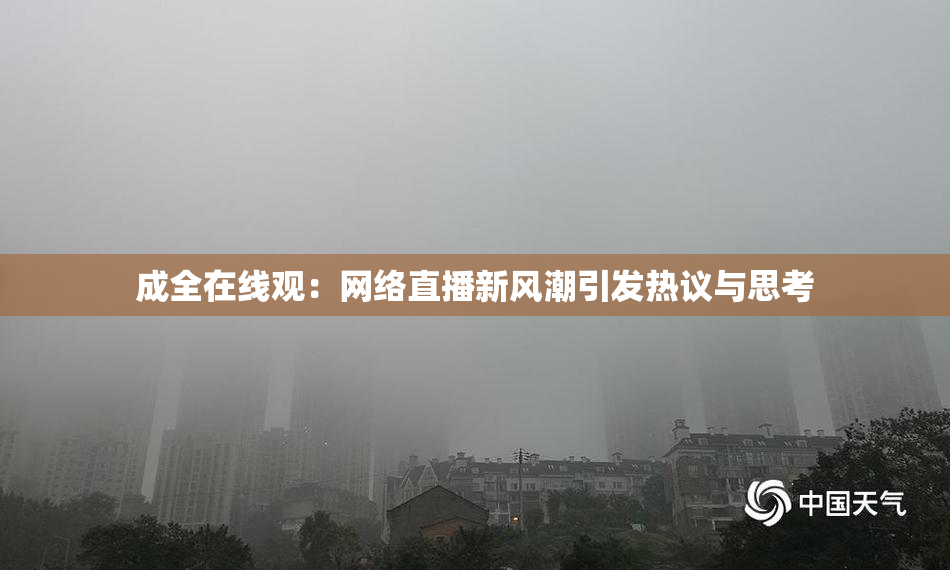 成全在线观：网络直播新风潮引发热议与思考