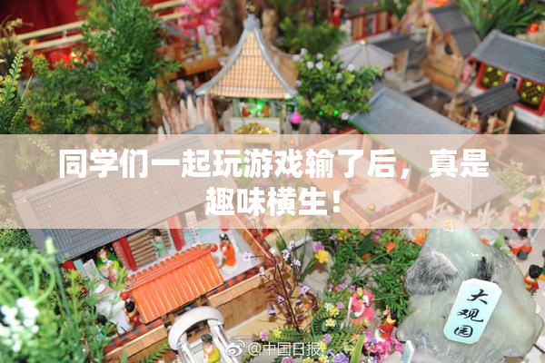 同学们一起玩游戏输了后，真是趣味横生！