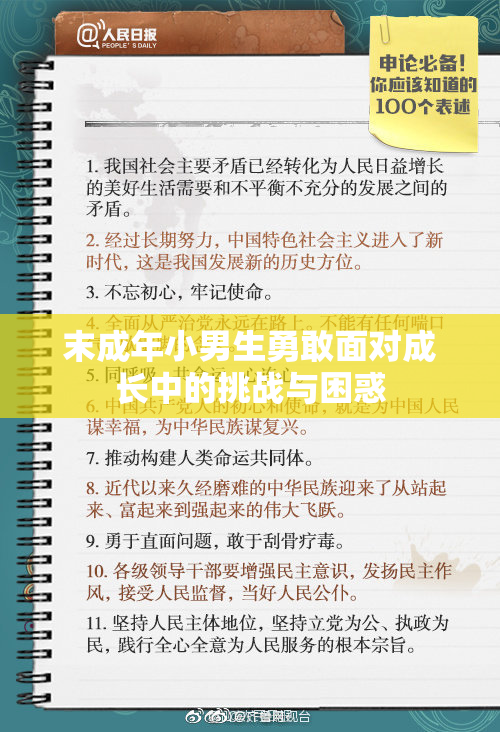 末成年小男生勇敢面对成长中的挑战与困惑