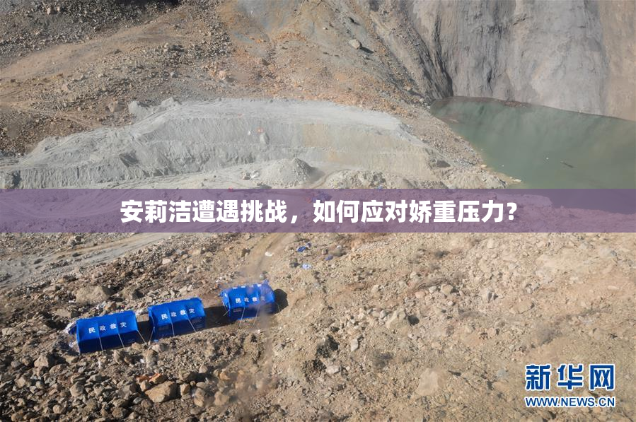 安莉洁遭遇挑战，如何应对娇重压力？