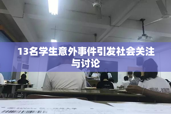 13名学生意外事件引发社会关注与讨论
