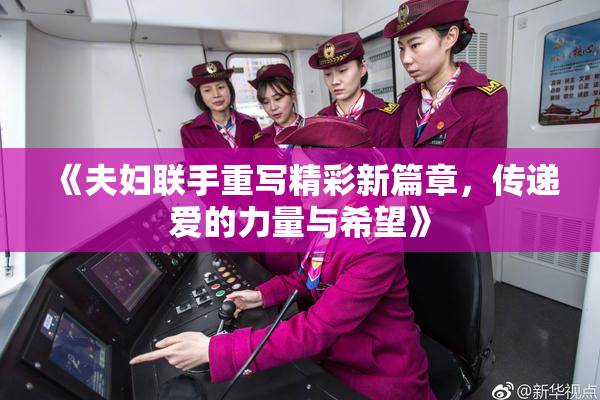 《夫妇联手重写精彩新篇章，传递爱的力量与希望》