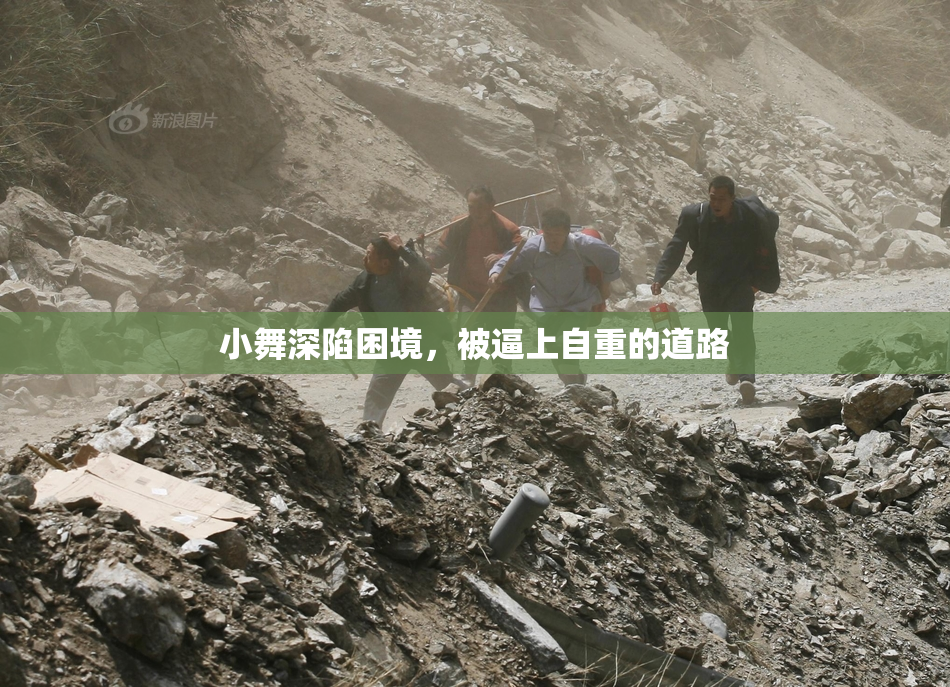 小舞深陷困境，被逼上自重的道路
