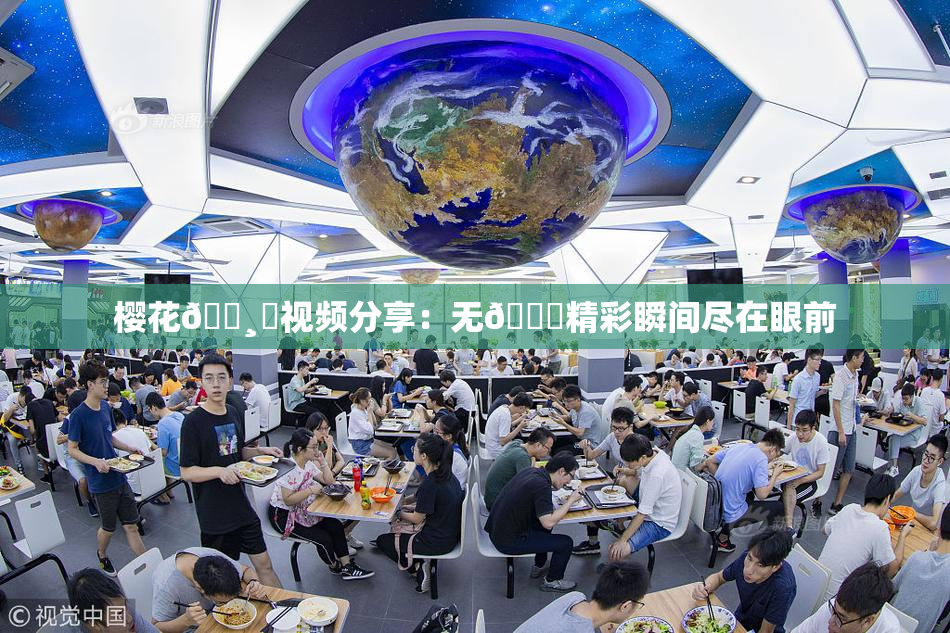 樱花🌸‌视频分享：无🈚精彩瞬间尽在眼前