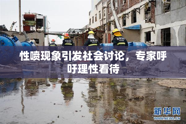性喷现象引发社会讨论，专家呼吁理性看待