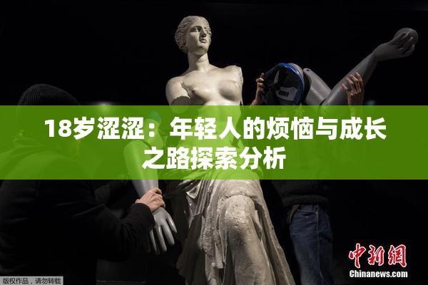 18岁涩涩：年轻人的烦恼与成长之路探索分析