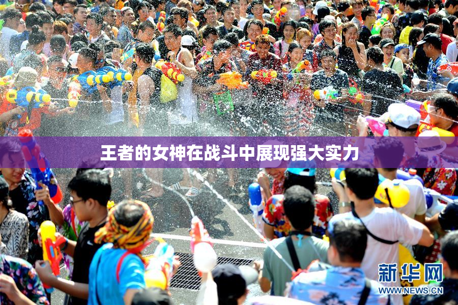 王者的女神在战斗中展现强大实力