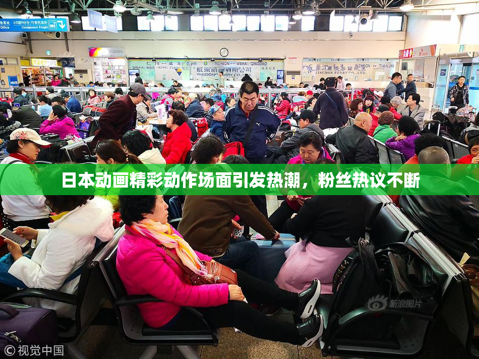日本动画精彩动作场面引发热潮，粉丝热议不断