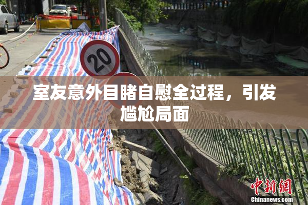 室友意外目睹自慰全过程，引发尴尬局面
