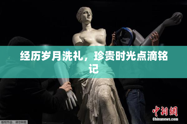 经历岁月洗礼，珍贵时光点滴铭记