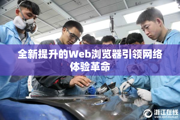 全新提升的Web浏览器引领网络体验革命