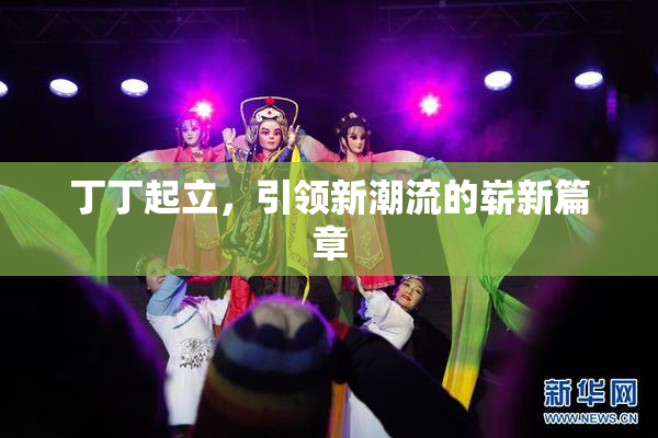 丁丁起立，引领新潮流的崭新篇章
