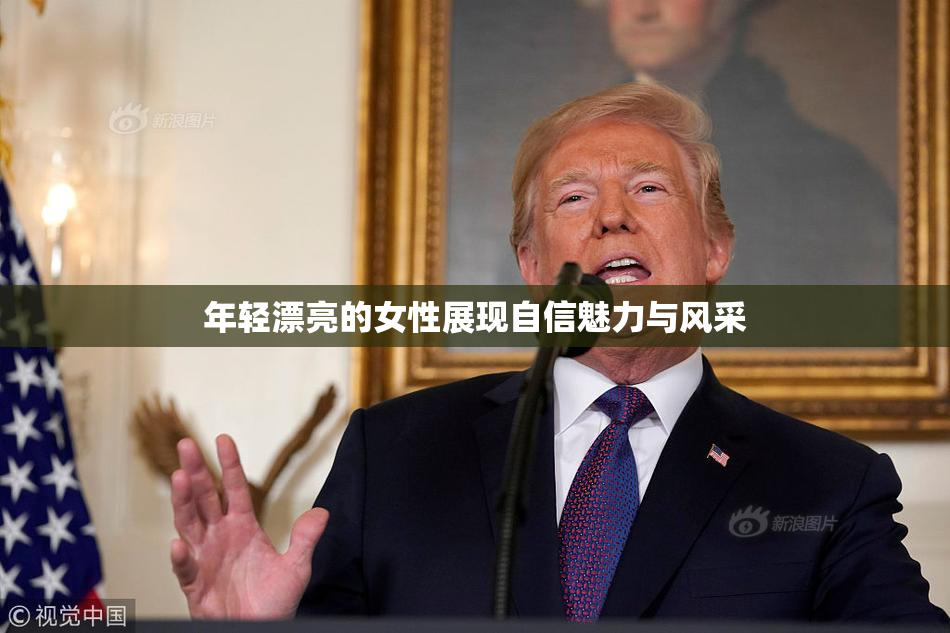 年轻漂亮的女性展现自信魅力与风采