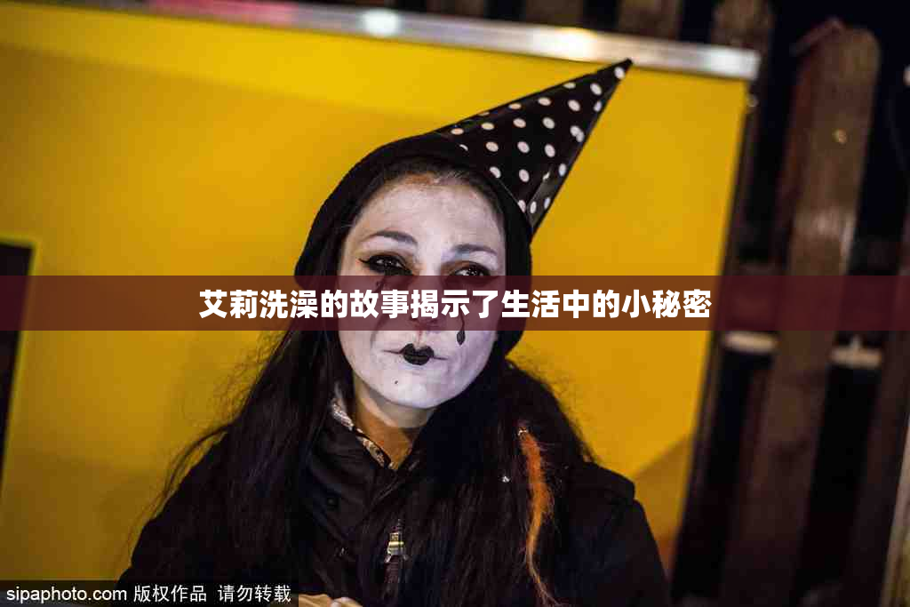 艾莉洗澡的故事揭示了生活中的小秘密