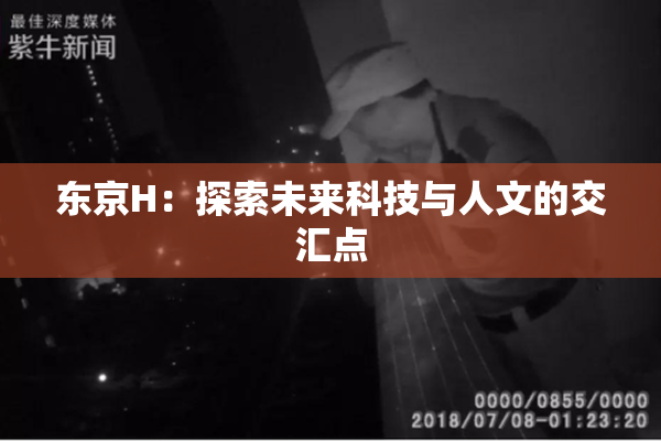 东京H：探索未来科技与人文的交汇点