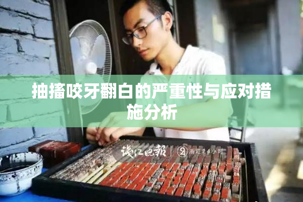 抽搐咬牙翻白的严重性与应对措施分析