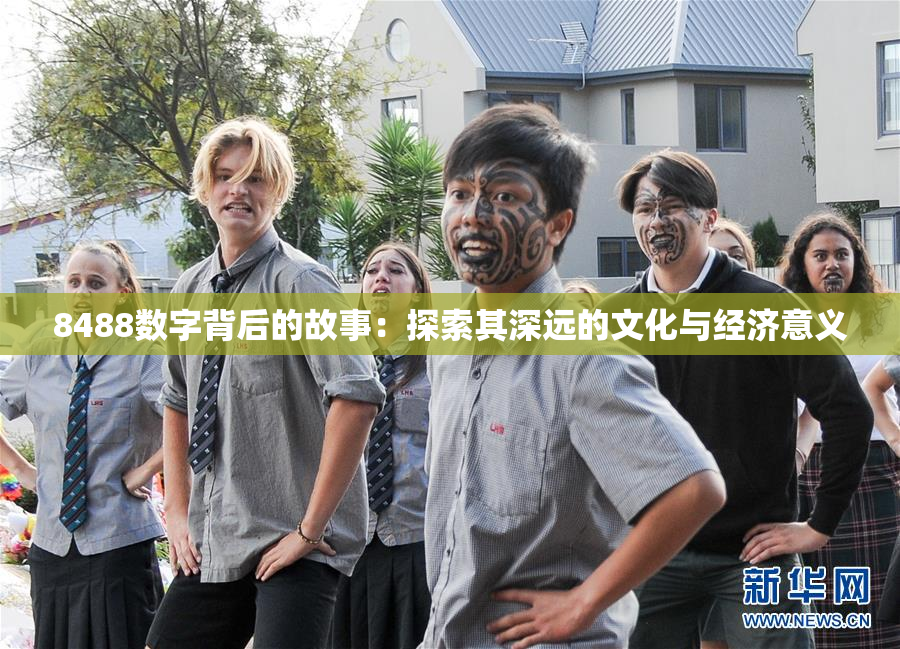 8488数字背后的故事：探索其深远的文化与经济意义