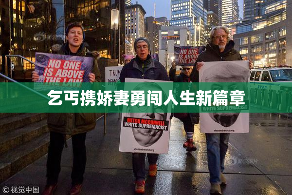 乞丐携娇妻勇闯人生新篇章