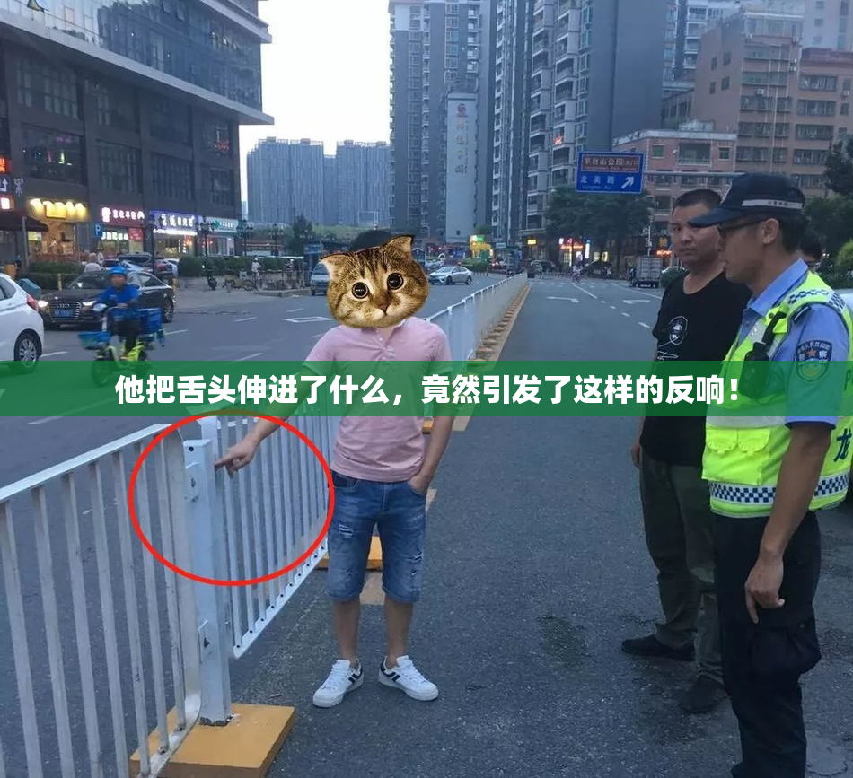 他把舌头伸进了什么，竟然引发了这样的反响！