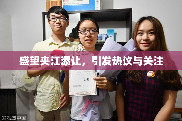 盛望夹江添让，引发热议与关注
