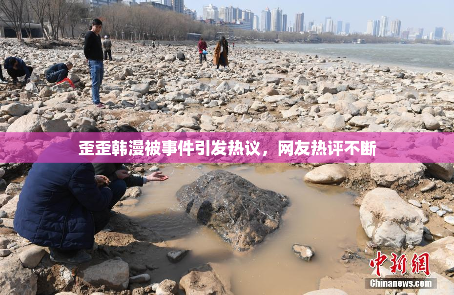 歪歪韩漫被事件引发热议，网友热评不断