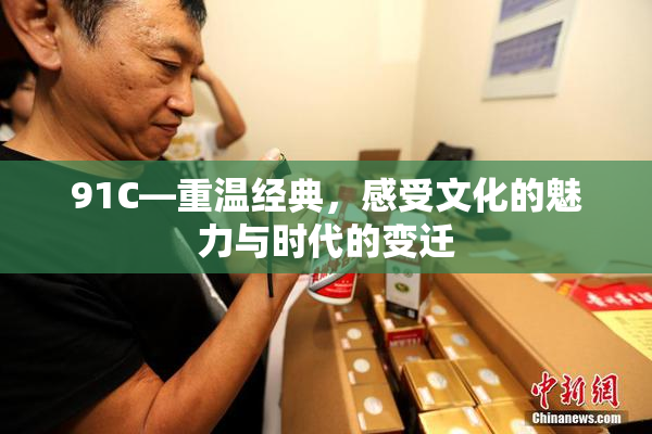 91C—重温经典，感受文化的魅力与时代的变迁