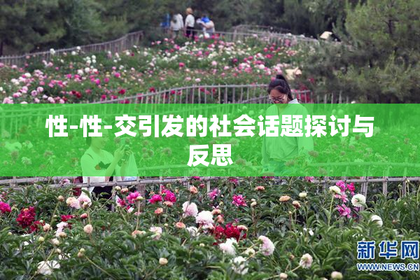 性-性-交引发的社会话题探讨与反思