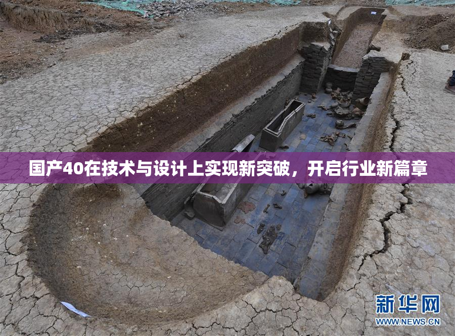 国产40在技术与设计上实现新突破，开启行业新篇章