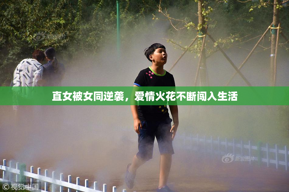 直女被女同逆袭，爱情火花不断闯入生活