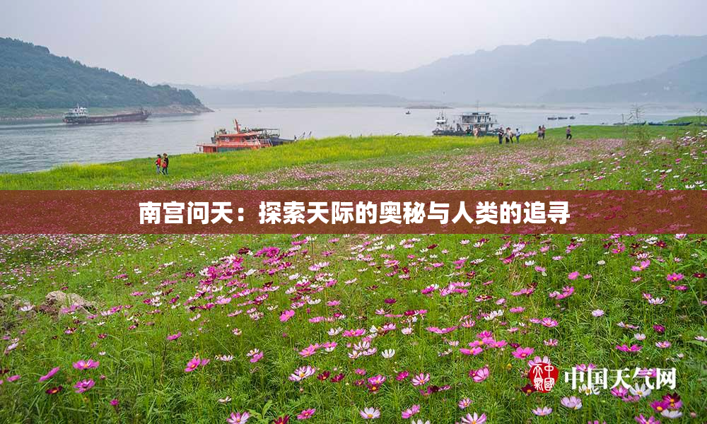 南宫问天：探索天际的奥秘与人类的追寻