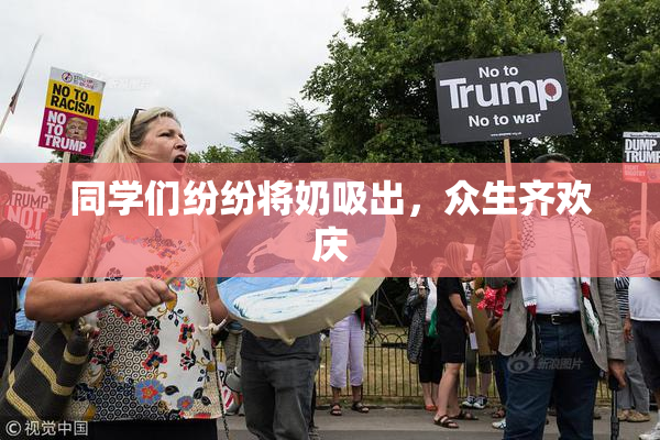 同学们纷纷将奶吸出，众生齐欢庆