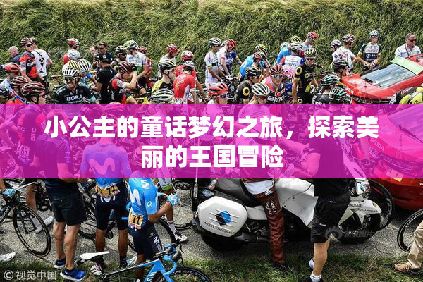 小公主的童话梦幻之旅，探索美丽的王国冒险
