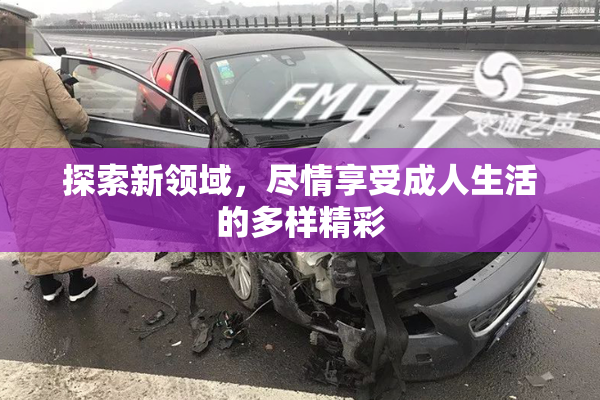 探索新领域，尽情享受成人生活的多样精彩