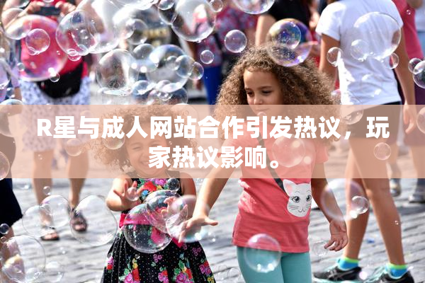 R星与成人网站合作引发热议，玩家热议影响。