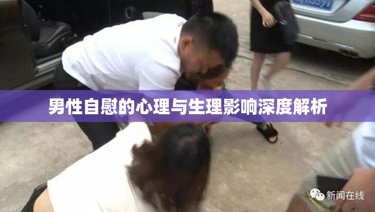 男性自慰的心理与生理影响深度解析