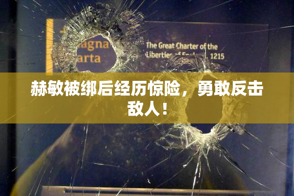 赫敏被绑后经历惊险，勇敢反击敌人！