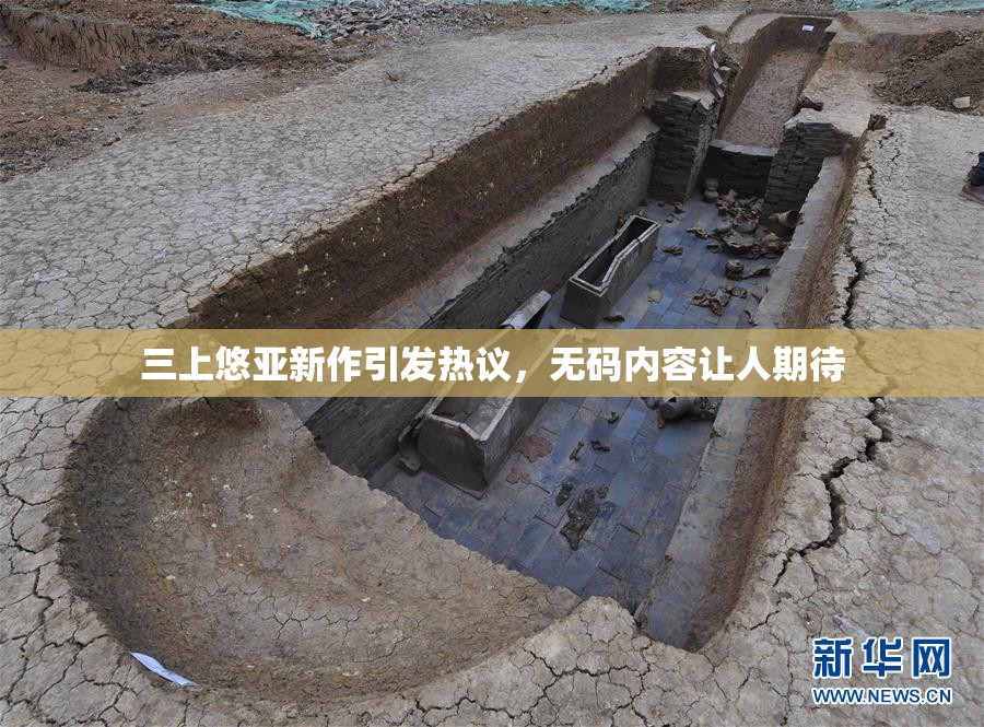 三上悠亚新作引发热议，无码内容让人期待
