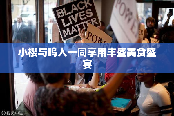 小樱与鸣人一同享用丰盛美食盛宴