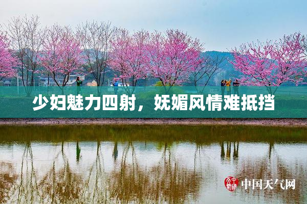 少妇魅力四射，妩媚风情难抵挡