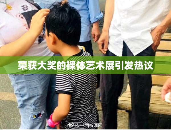 荣获大奖的裸体艺术展引发热议