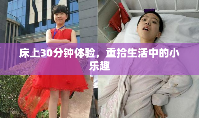 床上30分钟体验，重拾生活中的小乐趣