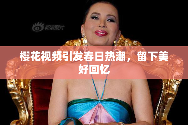 樱花视频引发春日热潮，留下美好回忆