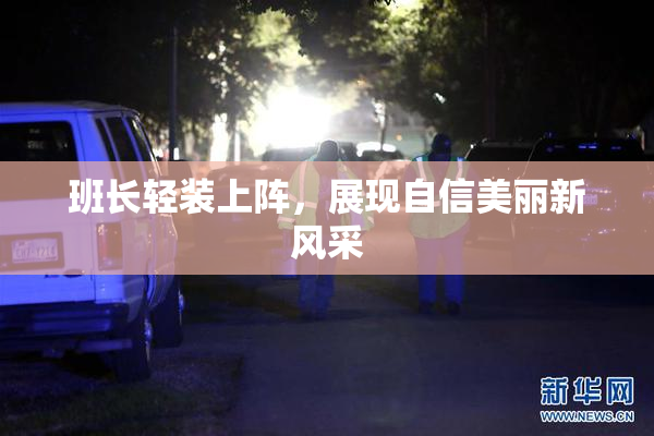 班长轻装上阵，展现自信美丽新风采