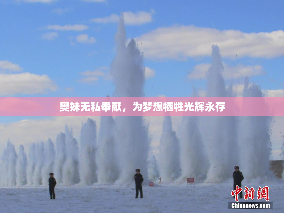 奥妹无私奉献，为梦想牺牲光辉永存